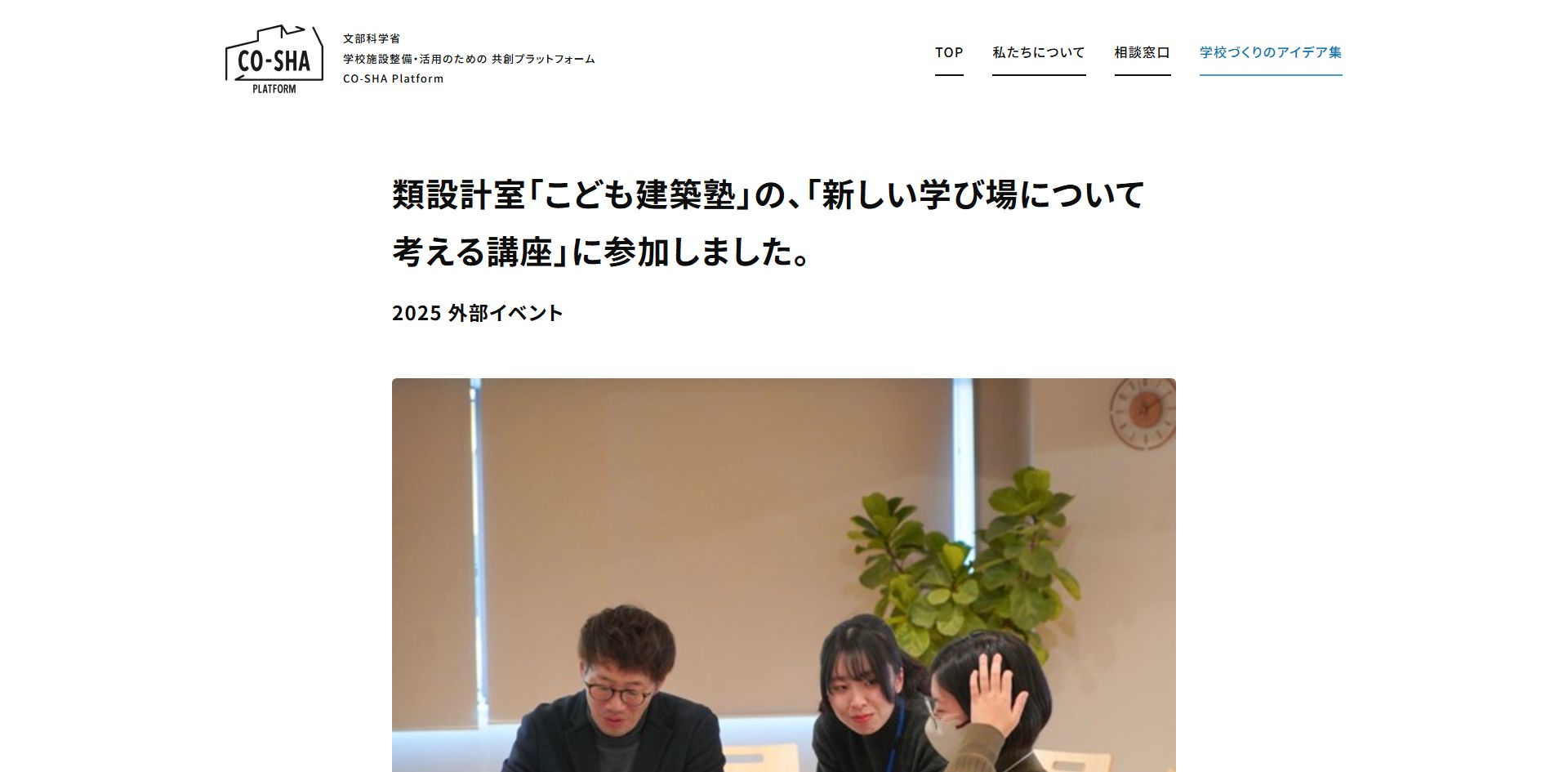 文部科学省・コーシャプラットフォーム様より講師をお招きし共創授業を開催
